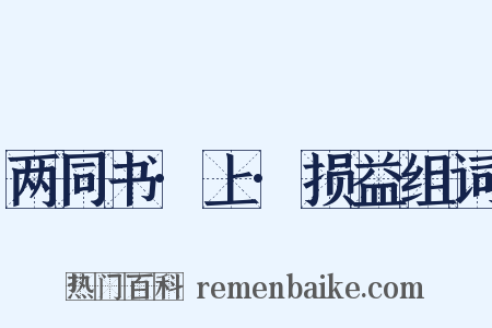 两同书·上·损益组词是什么意思的图片